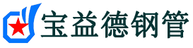宝益德钢管随县分公司-随县声测管现货-随县本地资源现货